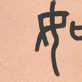 为臣良独难的头像