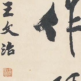 意中人一万年的头像
