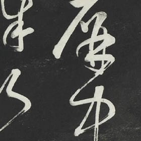 何惧这两个春秋的头像